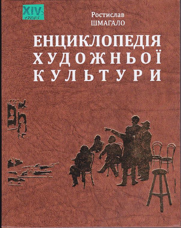 Енциклопедія художньої культури. Мистецька освіта